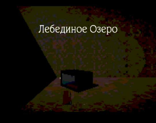 Лебединое Озеро Image