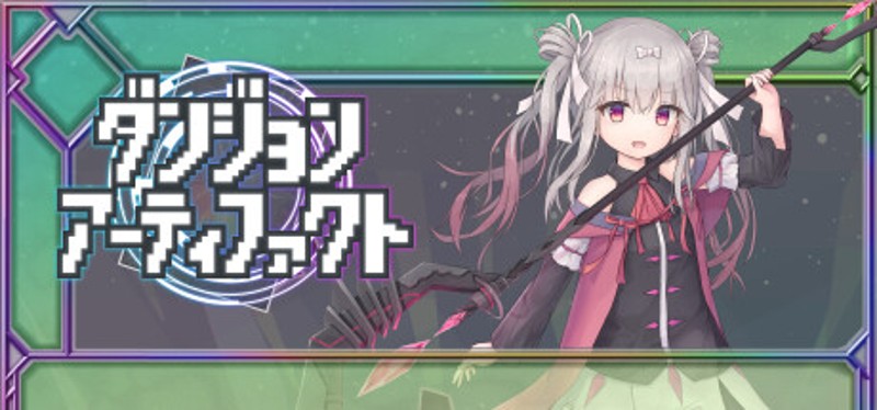 ダンジョンアーティファクト Image