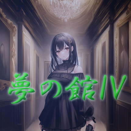 夢の館IV Image
