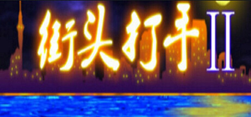 街头打手II Image