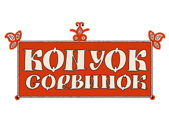 Konyok Gorbunok Image