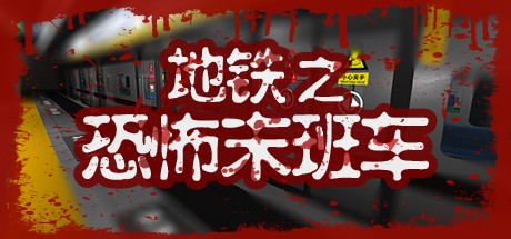 Games like 地铁：恐怖末班车