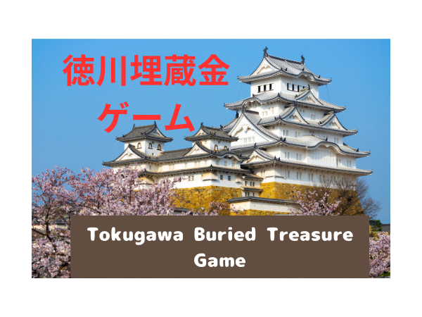 Games like 徳川埋蔵金ゲーム