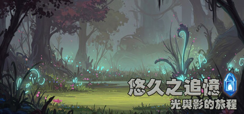 悠久之追憶-光與影的旅程 Image