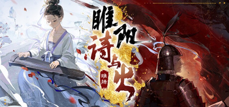 睢阳：诗与火 Image