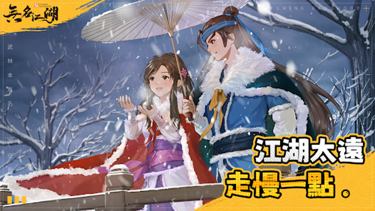 無名江湖 screenshot