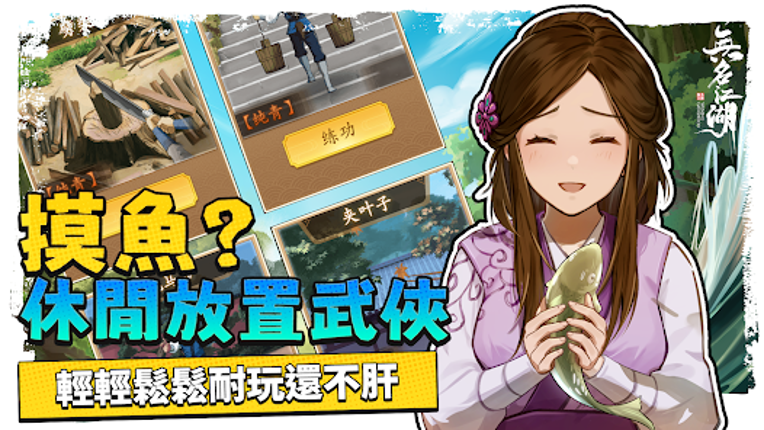 無名江湖 screenshot