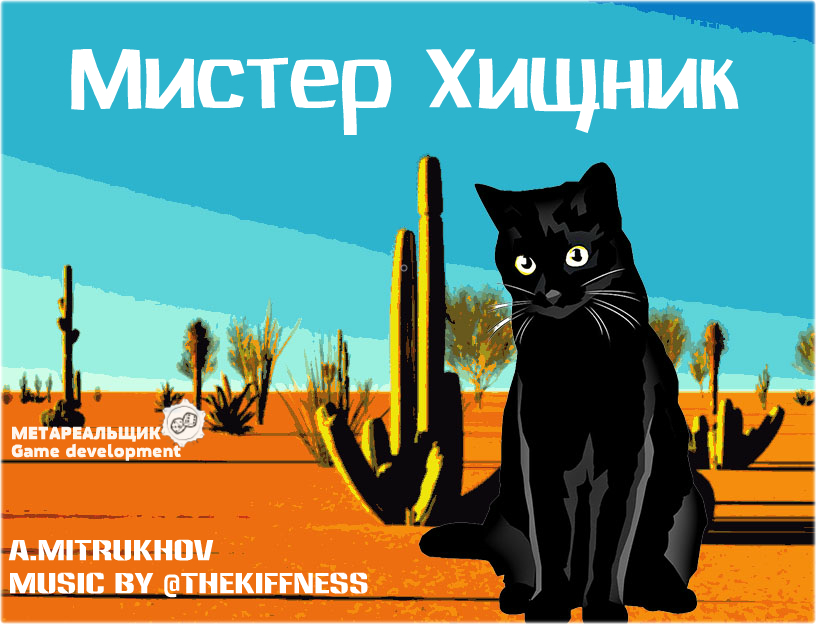 Games like МИСТЕР ХИЩНИК