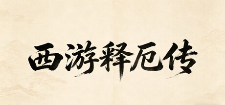Games like 西游释厄传