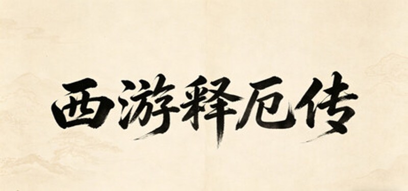 西游释厄传 Image
