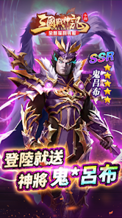 三國戰神記 screenshot