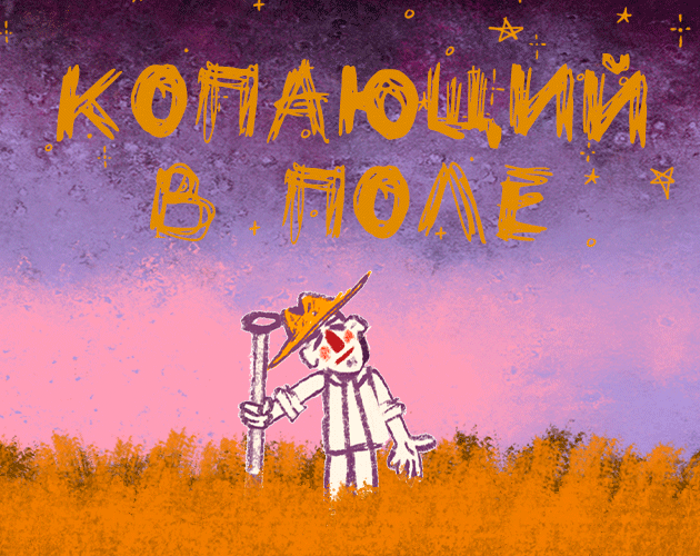 Games like Копающий в поле