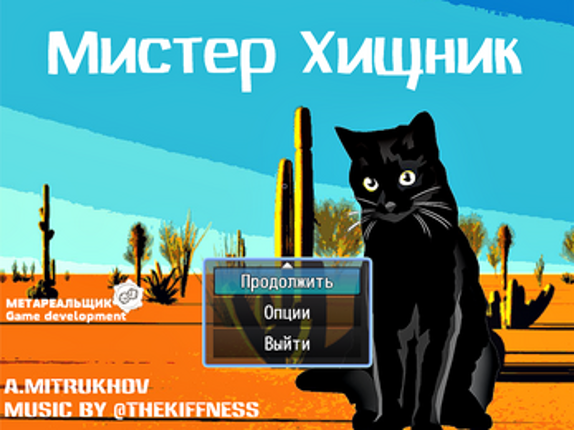 МИСТЕР ХИЩНИК screenshot