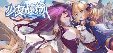 Games like 少女战场