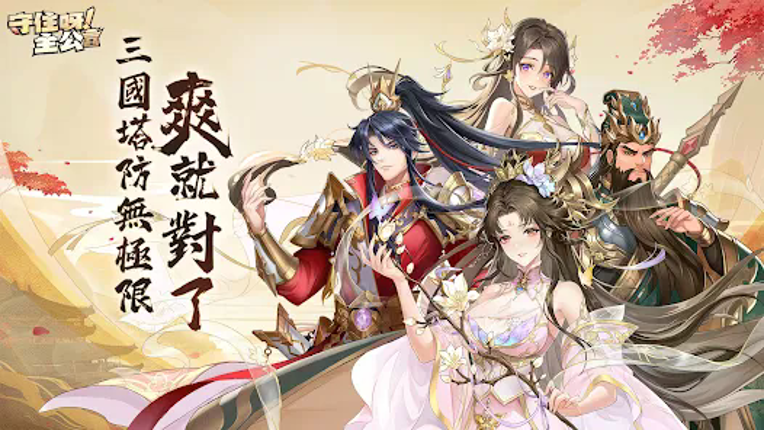 守住呀主公﹣送3000抽 screenshot