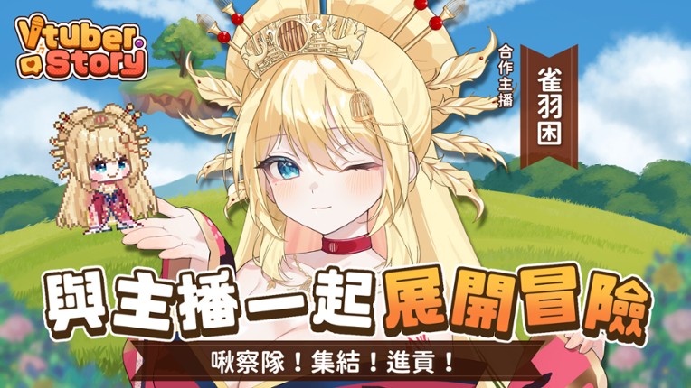 VTuber冒險村 screenshot