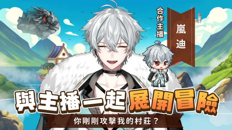 VTuber冒險村 screenshot