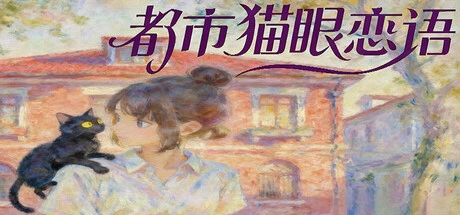 Games like 都市猫眼恋语