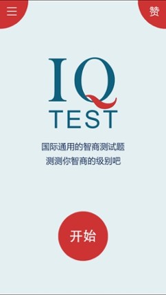 IQ测试 - 智力IQ screenshot