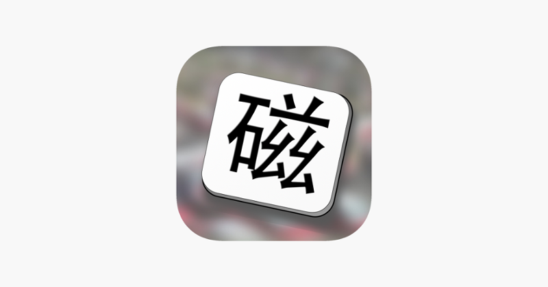 Mag Hanzi learn Mandarin Image