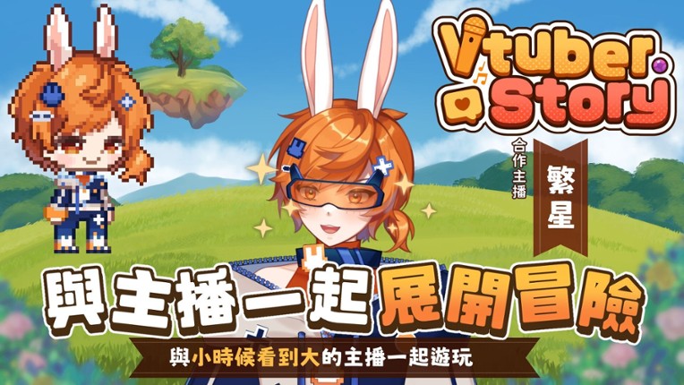 VTuber冒險村 screenshot
