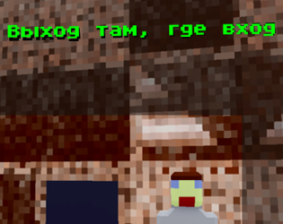 Games like Выход там, где вход