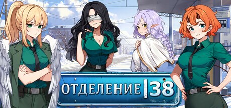 Games like Отделение 38