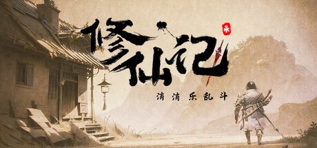 Games like 修仙记——消消乐乱斗