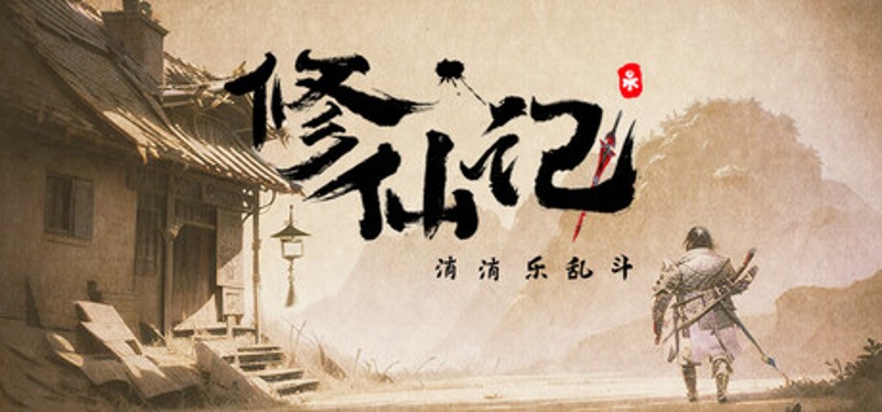 修仙记——消消乐乱斗 Image