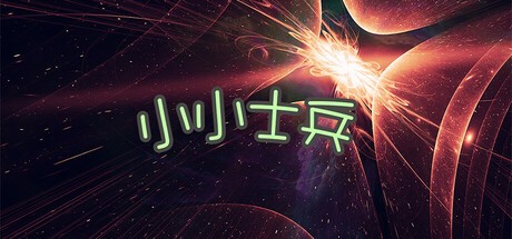 Games like 小小士兵