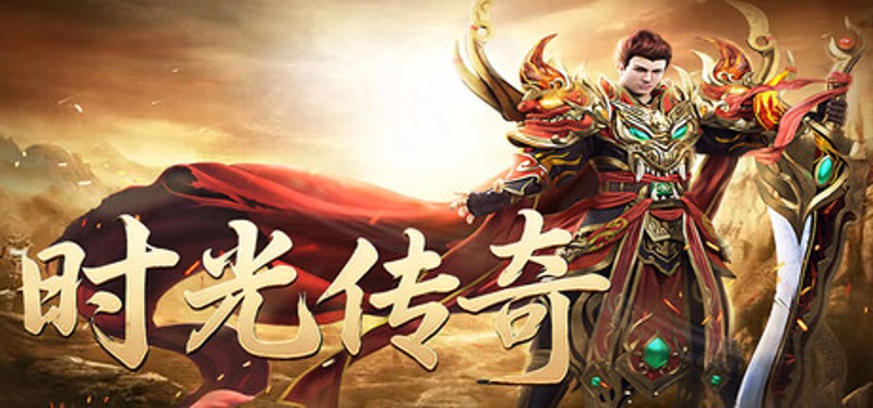 时光传奇 Image