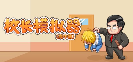 Games like 校长模拟器