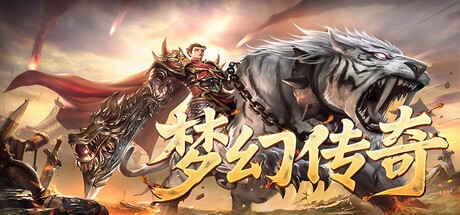 Games like 梦幻传奇