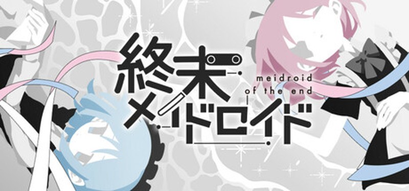 終末メイドロイド Image