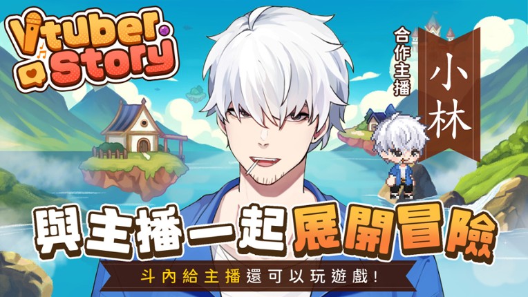 VTuber冒險村 screenshot