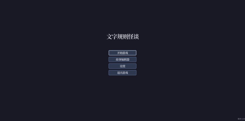文字生存守则 screenshot