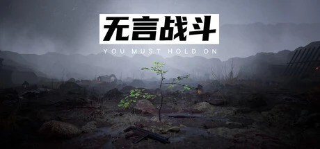 Games like 无言战斗