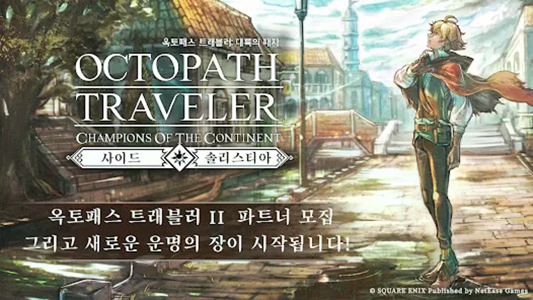 옥토패스 트래블러: 대륙의 패자 Image
