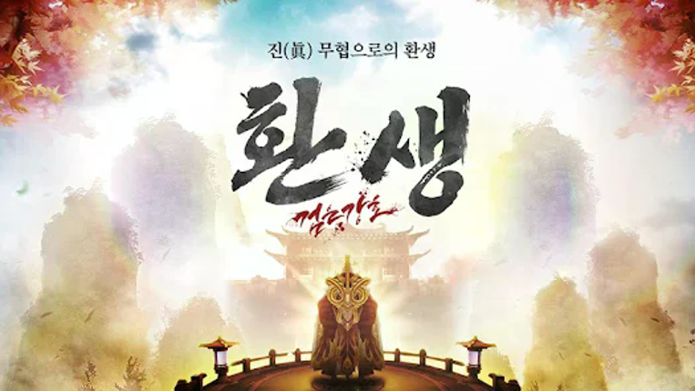 검은강호: 환생 screenshot