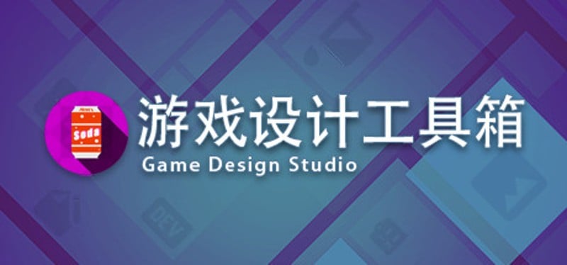 Game Design Studio：游戏设计工具箱 Game Cover