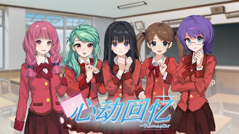 心动回忆~Remaster screenshot