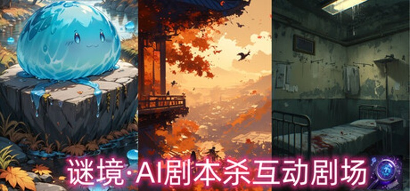 谜境·AI剧本杀互动剧场 Image