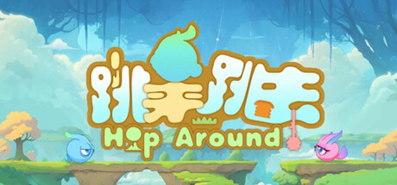 跳来跳去 Hop Around Image