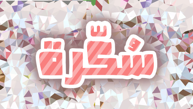 Sukra - سكرة Image