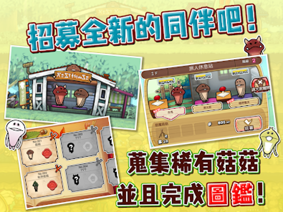 菇菇巢穴 screenshot