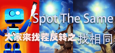 Games like 大家来找茬反转之找相同 Spot The Same