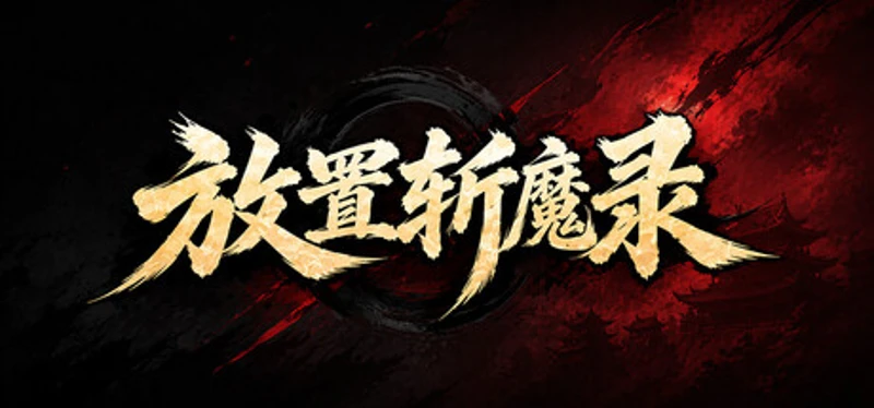 放置斩魔录 Image