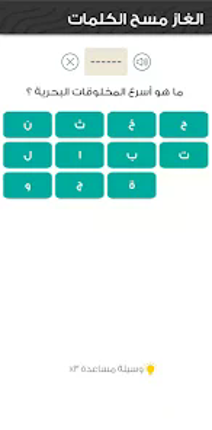 لعبة مسح الكلمات - الغاز مسلية Image
