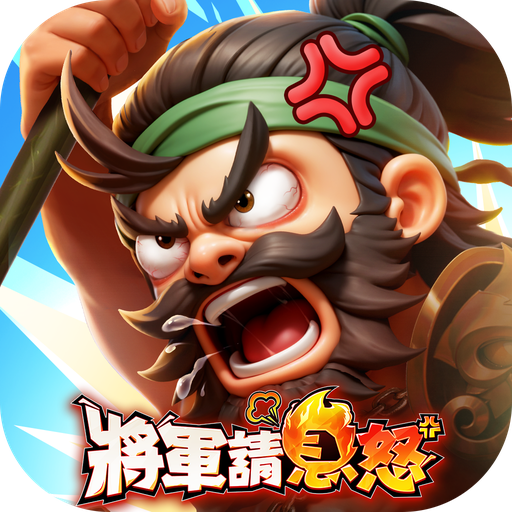 Games like 將軍請息怒