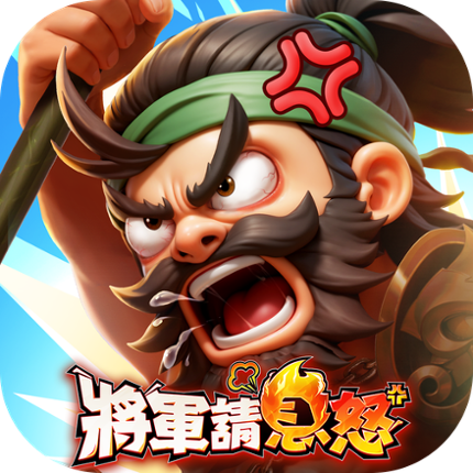 將軍請息怒 Image